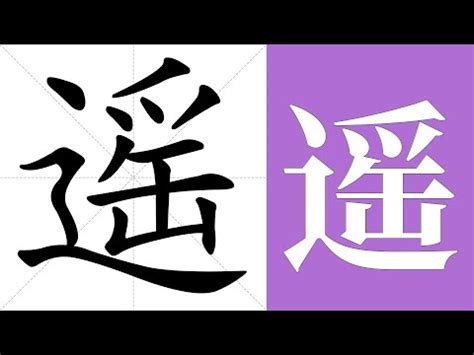 遙的意思|遙：遙的意思/造詞/解釋/注音